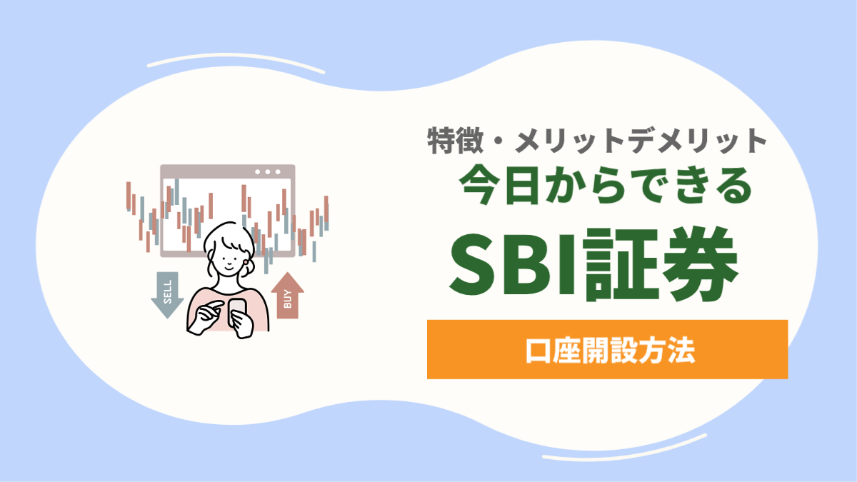 SBI証券の特徴とは？利用するメリットやデメリット、口座開設方法を解説しました！