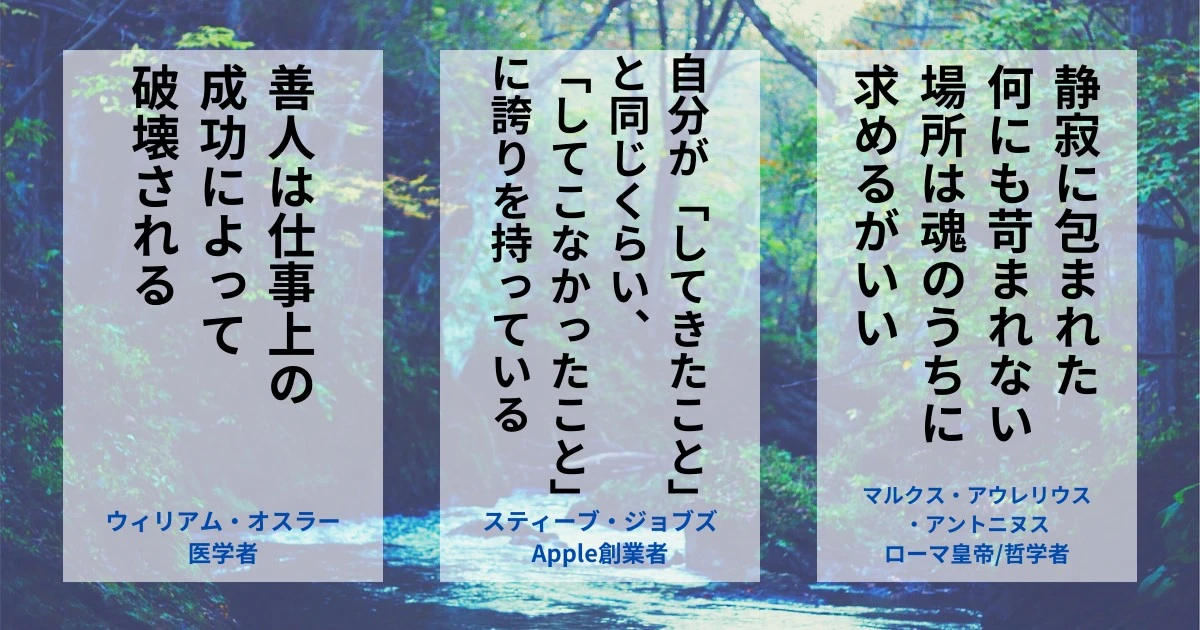 人生と休息の名言「ウィリアム・オスラー、スティーブ・ジョブズ、マルクス・アウレリウス・アントニヌス」