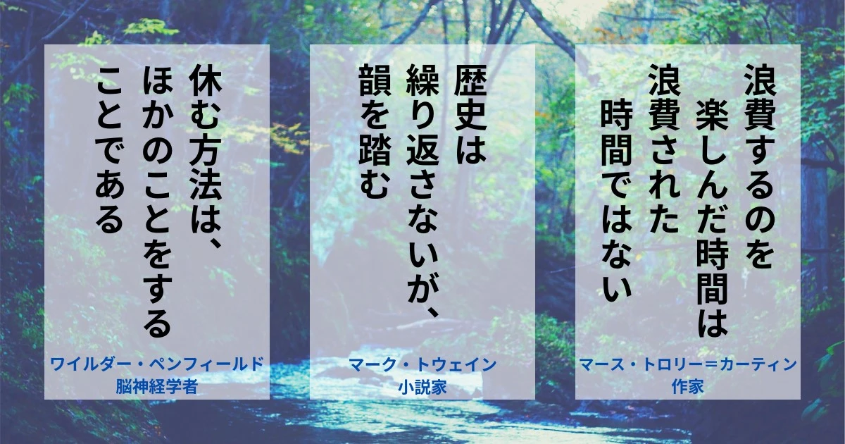 人生と休息の名言「ワイルダー・ペンフィールド、マーク・トウェイン、マース・トロリー＝カーティン」