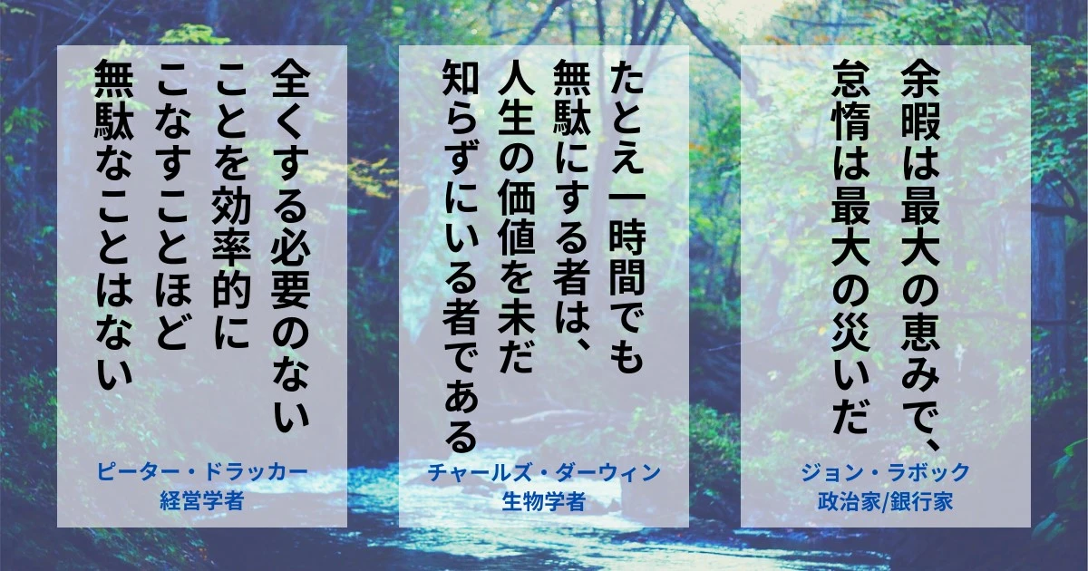 人生と休息の名言「ピーター・ドラッカー、チャールズ・ダーウィン、ジョン・ラボック」