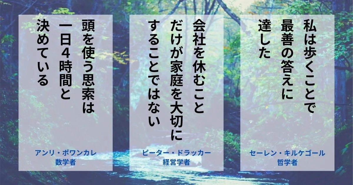 人生と休息の名言「アンリ・ポワンカレ、ピーター・ドラッカー、セーレン・キルケゴール」