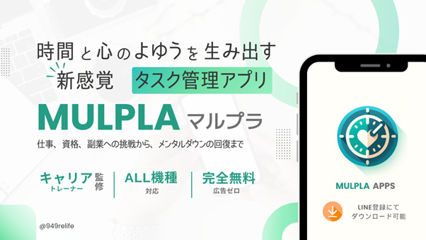 タスク管理アプリ「MULPLA（マルプラ）」