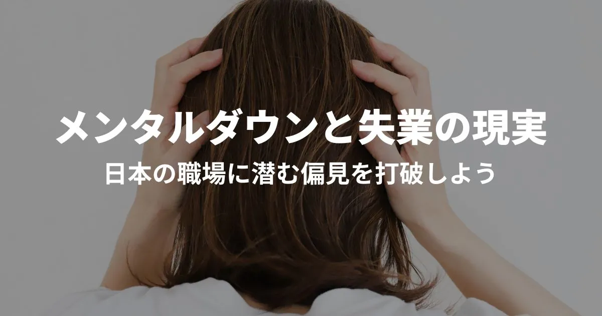 メンタルダウンと失業の現実：日本の職場に潜む偏見を打破しよう