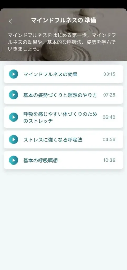 瞑想や呼吸法などをサポート