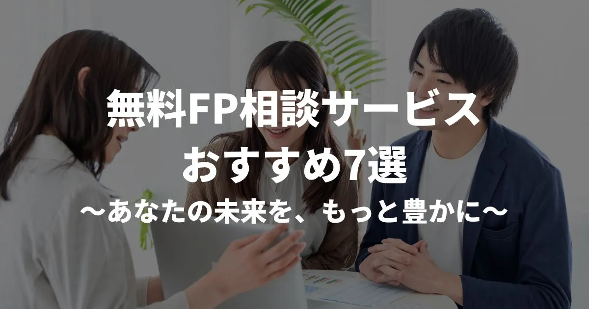 あなたの未来を、もっと豊かに。無料FP相談サービスおすすめ7選