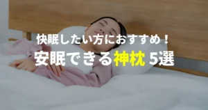 快眠したい方におすすめ！安眠できる神枕5選